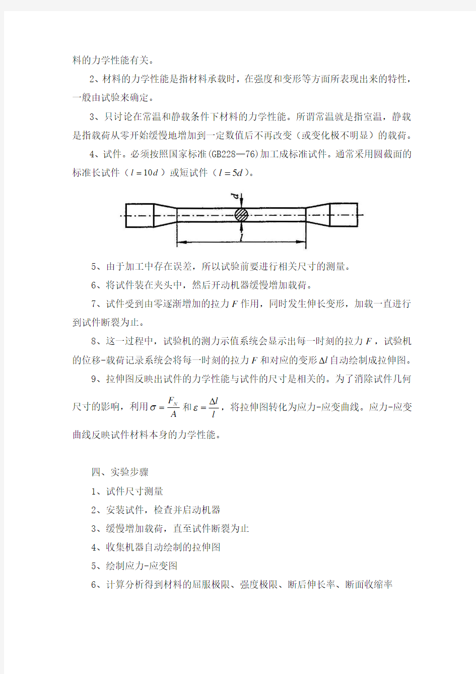 07实验一低碳钢拉伸时的力学性能