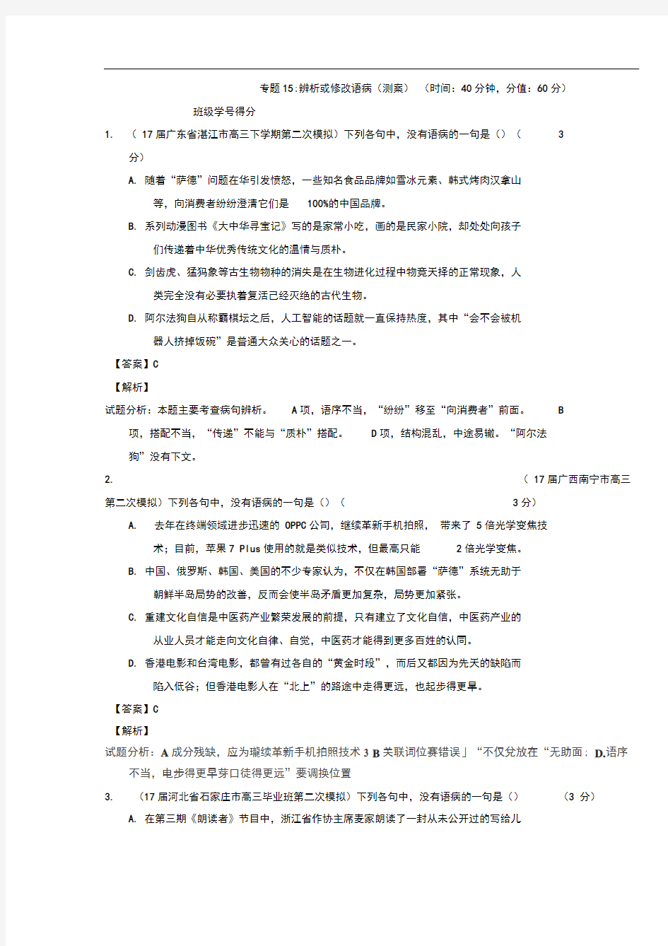 Word版专题辨析或修改语病(测)高考语文一轮复习讲练测含答案解析