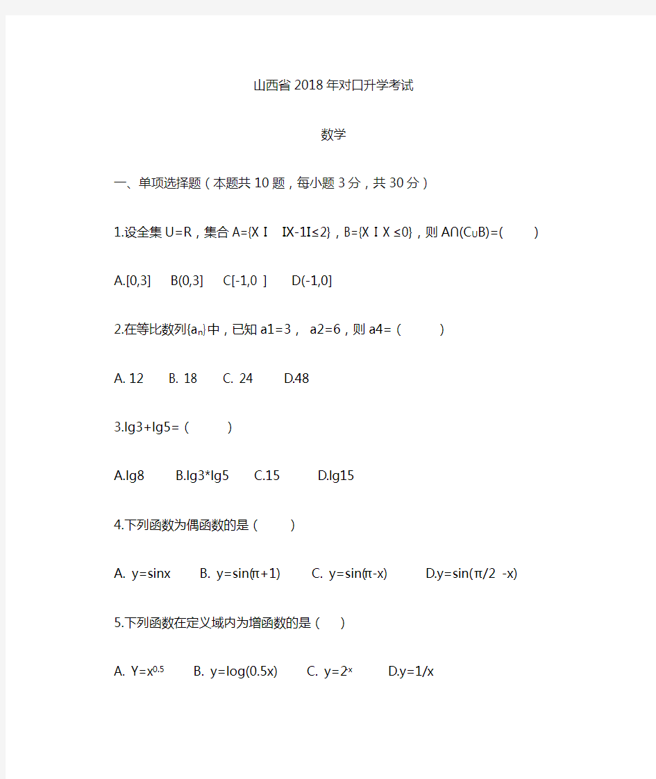 2018年山西省对口数学真题