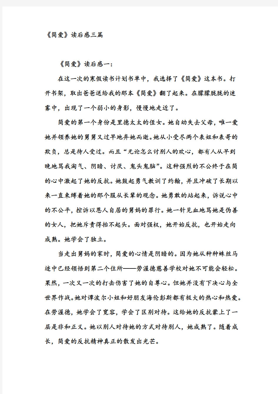 《简爱》读后感三篇_读后感