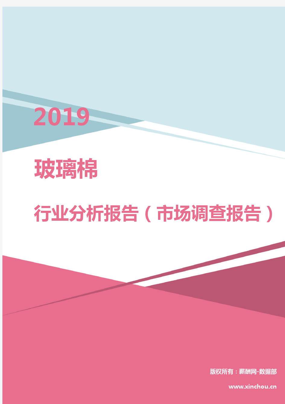 2019年玻璃棉行业分析报告(市场调查报告)