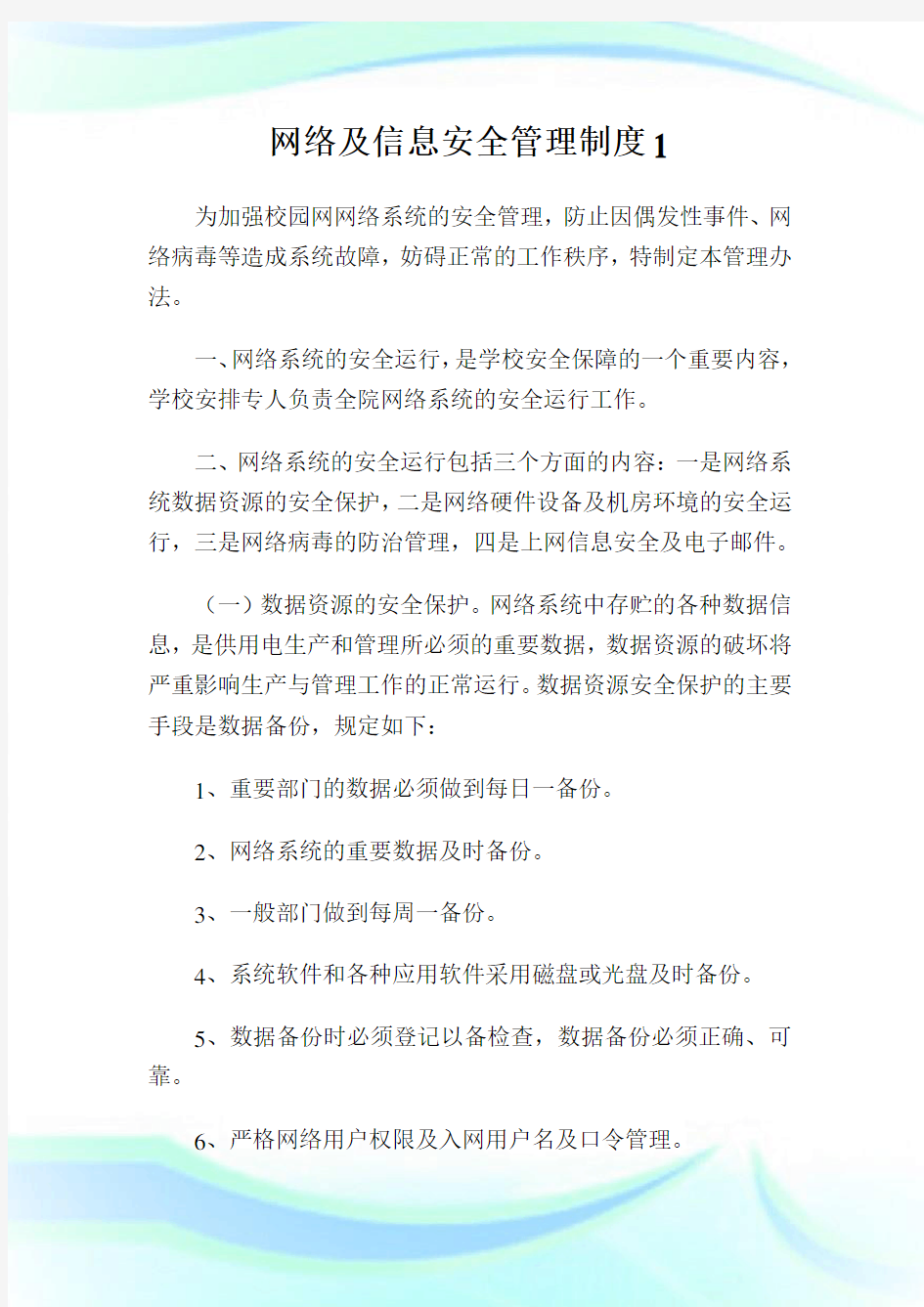 网络及信息安全管理制度1.doc