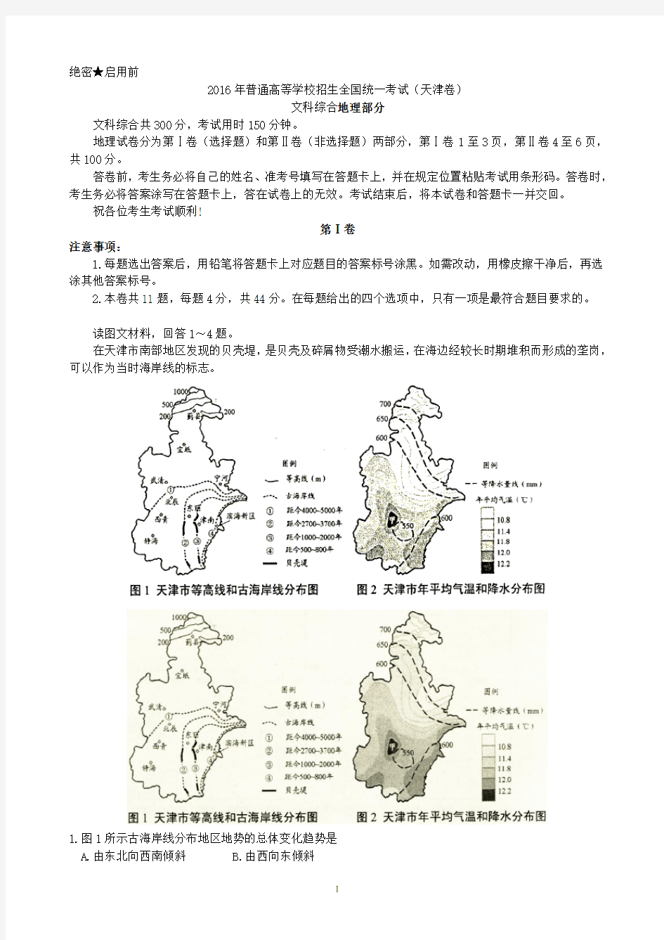 2016天津文综(高考地理)