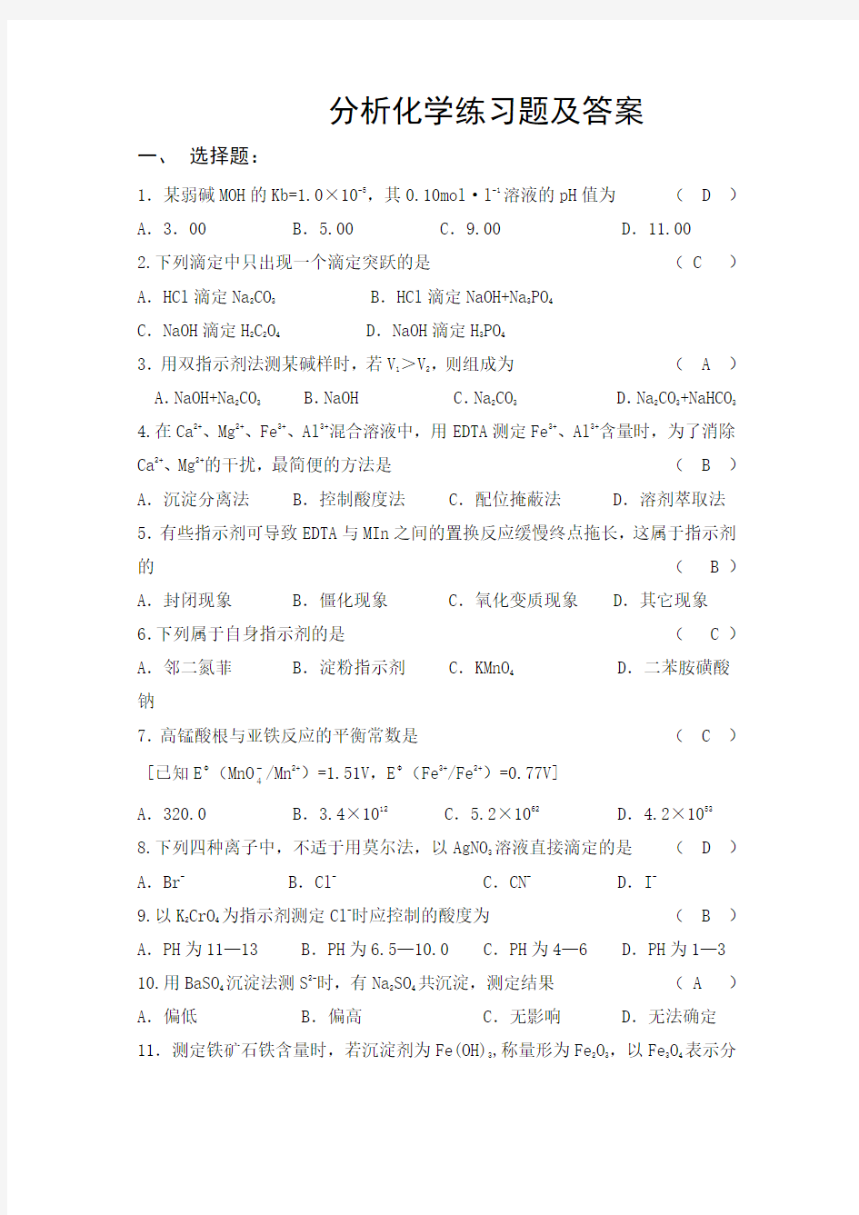 分析化学练习题及答案