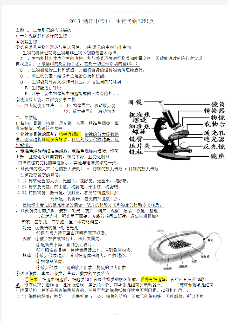 2018浙江中考科学生物知识点