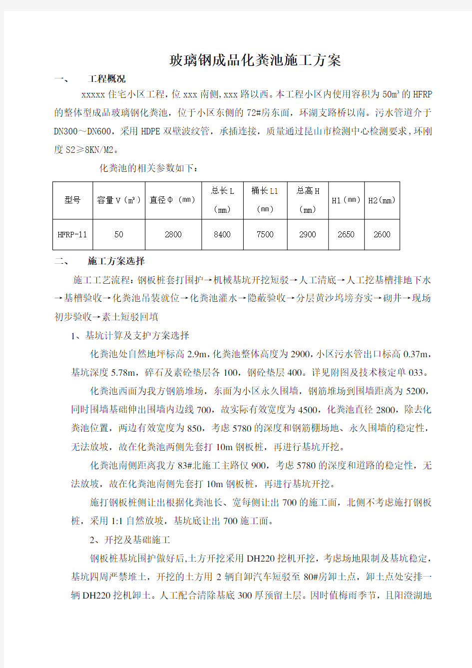 成品玻璃钢化粪池施工方案