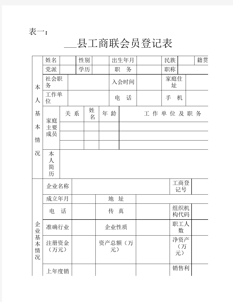 工商联会员登记表