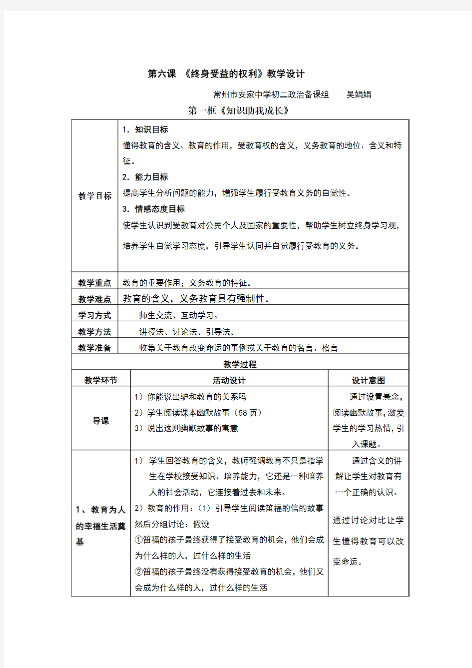 第六课《终身受益的权利》教学设计