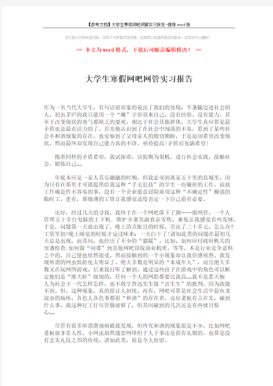 【参考文档】大学生寒假网吧网管实习报告-推荐word版 (2页)