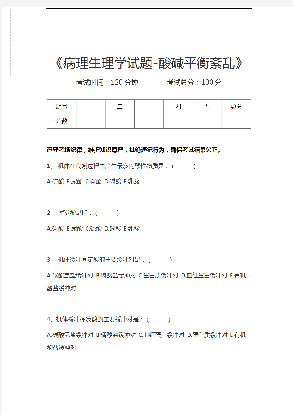 病理生理学病理生理学试题-酸碱平衡紊乱考试卷模拟考试题