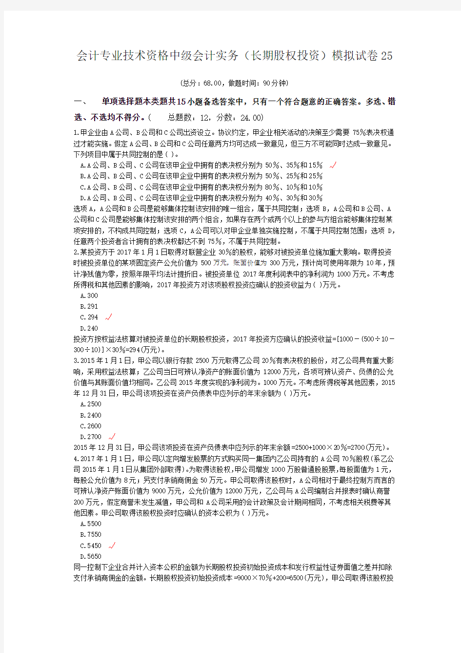 会计专业技术资格中级会计实务(长期股权投资)模拟试卷25