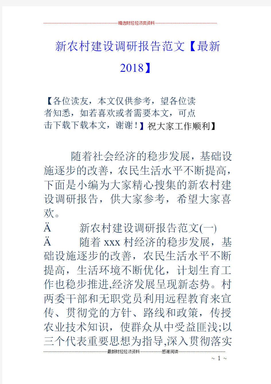 新农村建设调研报告范文【最新2018】