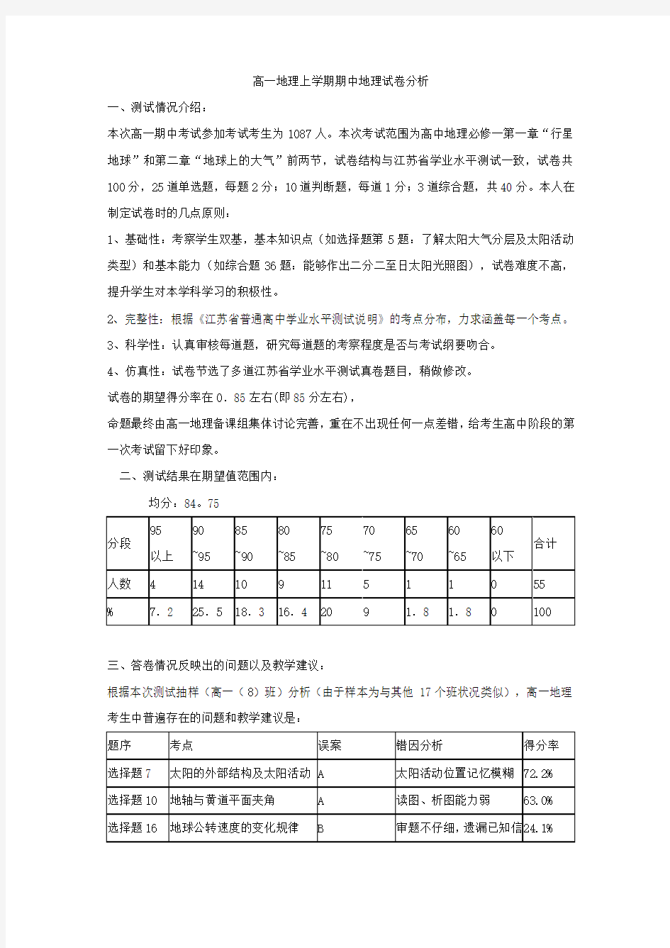 高一地理上学期期中地理试卷分析