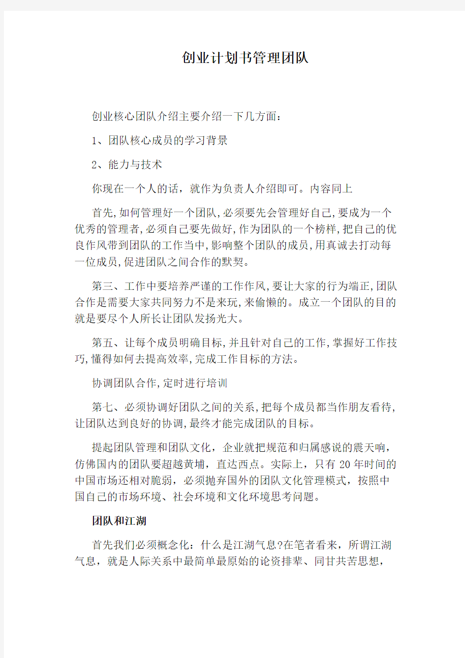 创业计划书管理团队