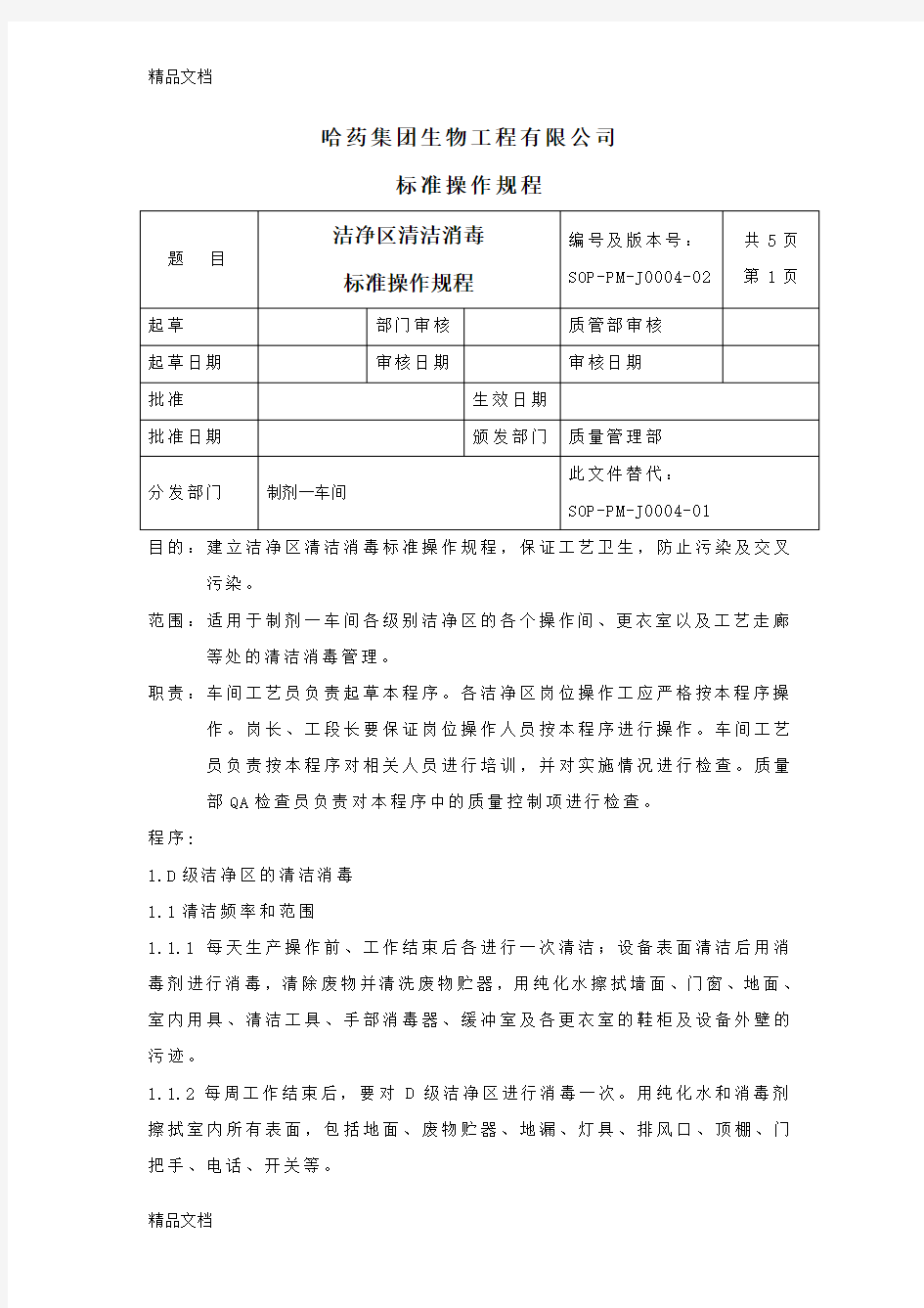 最新04.洁净区清洁消毒标准操作规程