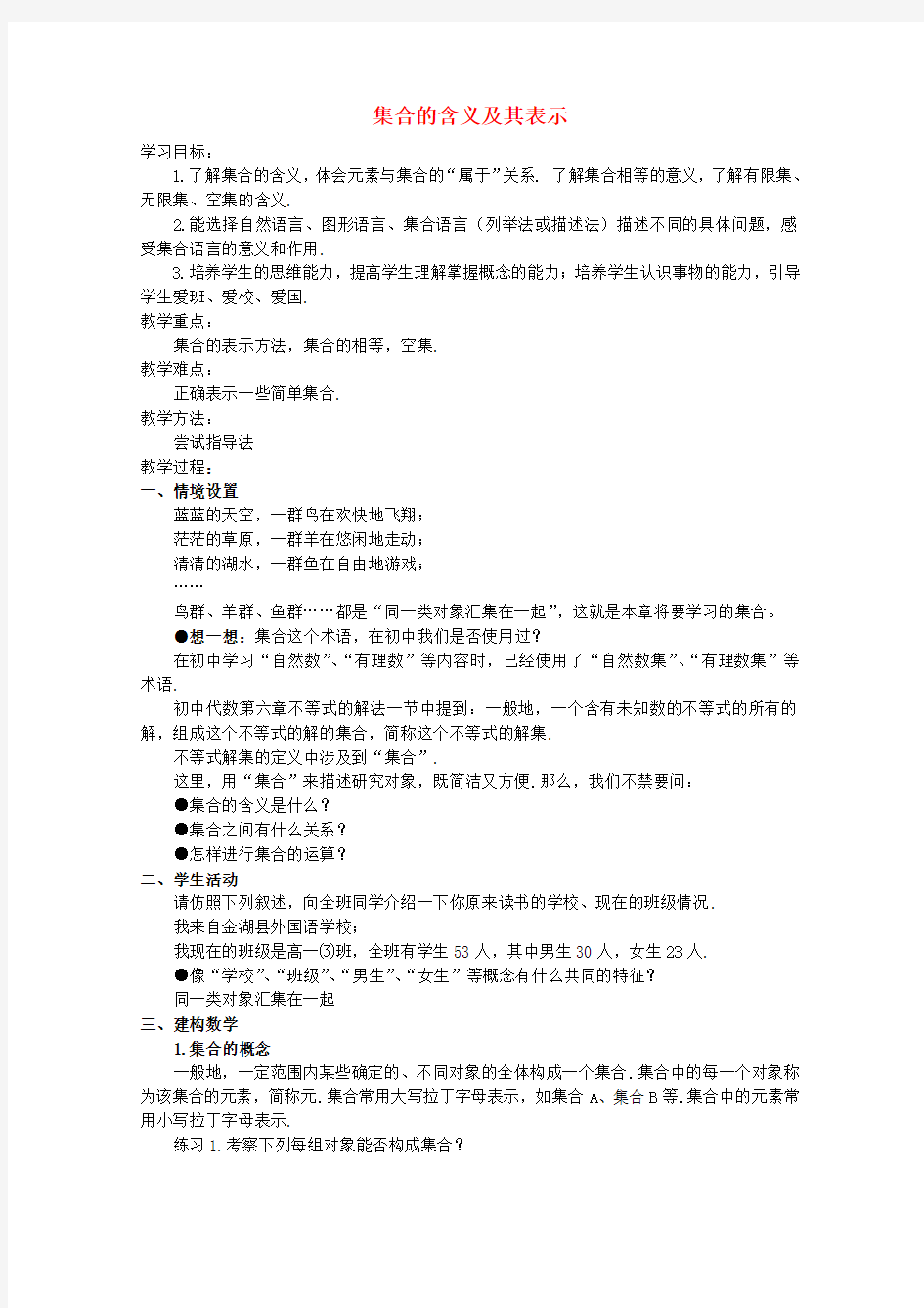 《集合的含义及其表示》教案(1)(1)