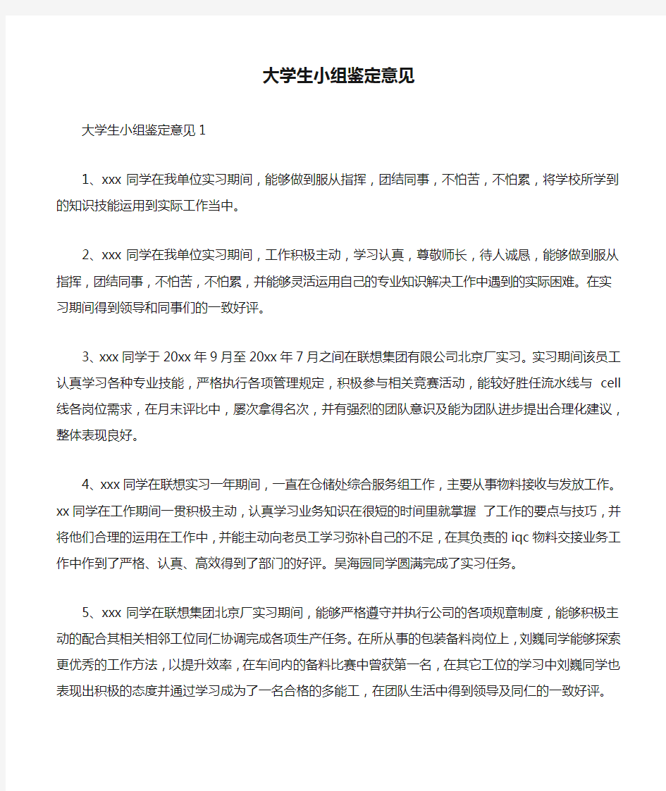 大学生小组鉴定意见