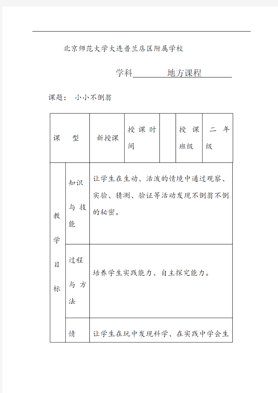 二年级地方课程人与自然06小小不倒翁