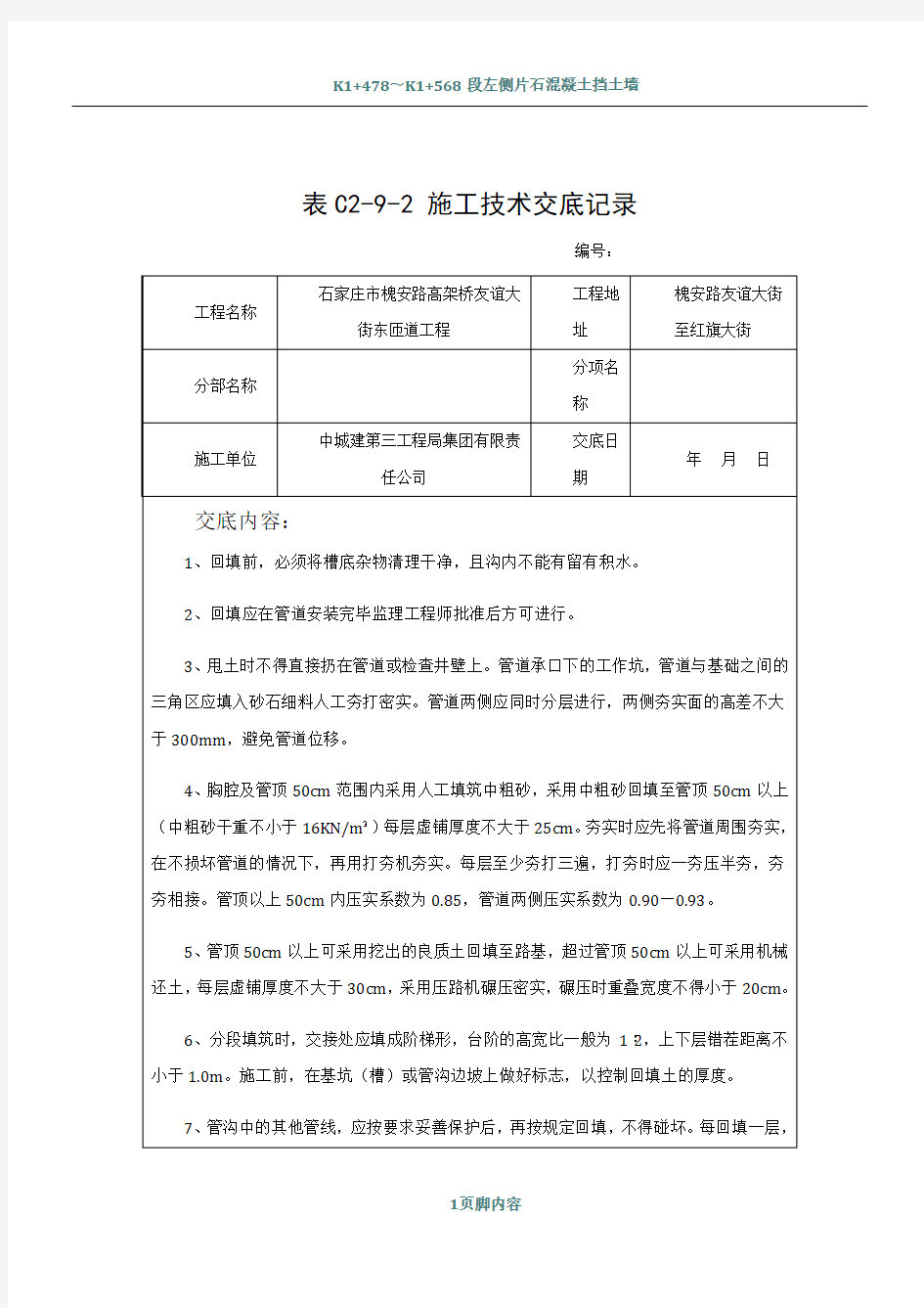 沟槽回填施工技术交底