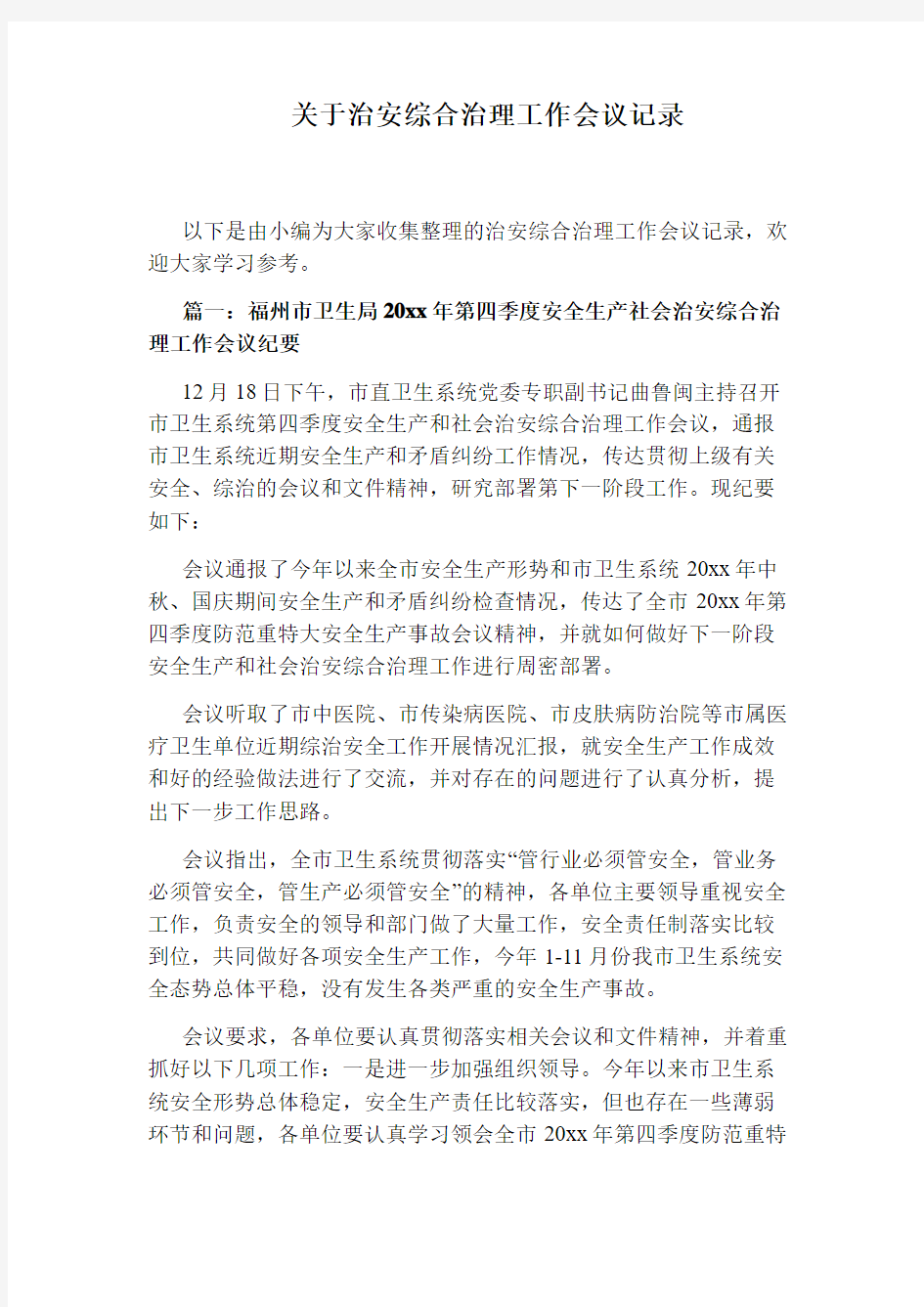 关于治安综合治理工作会议记录