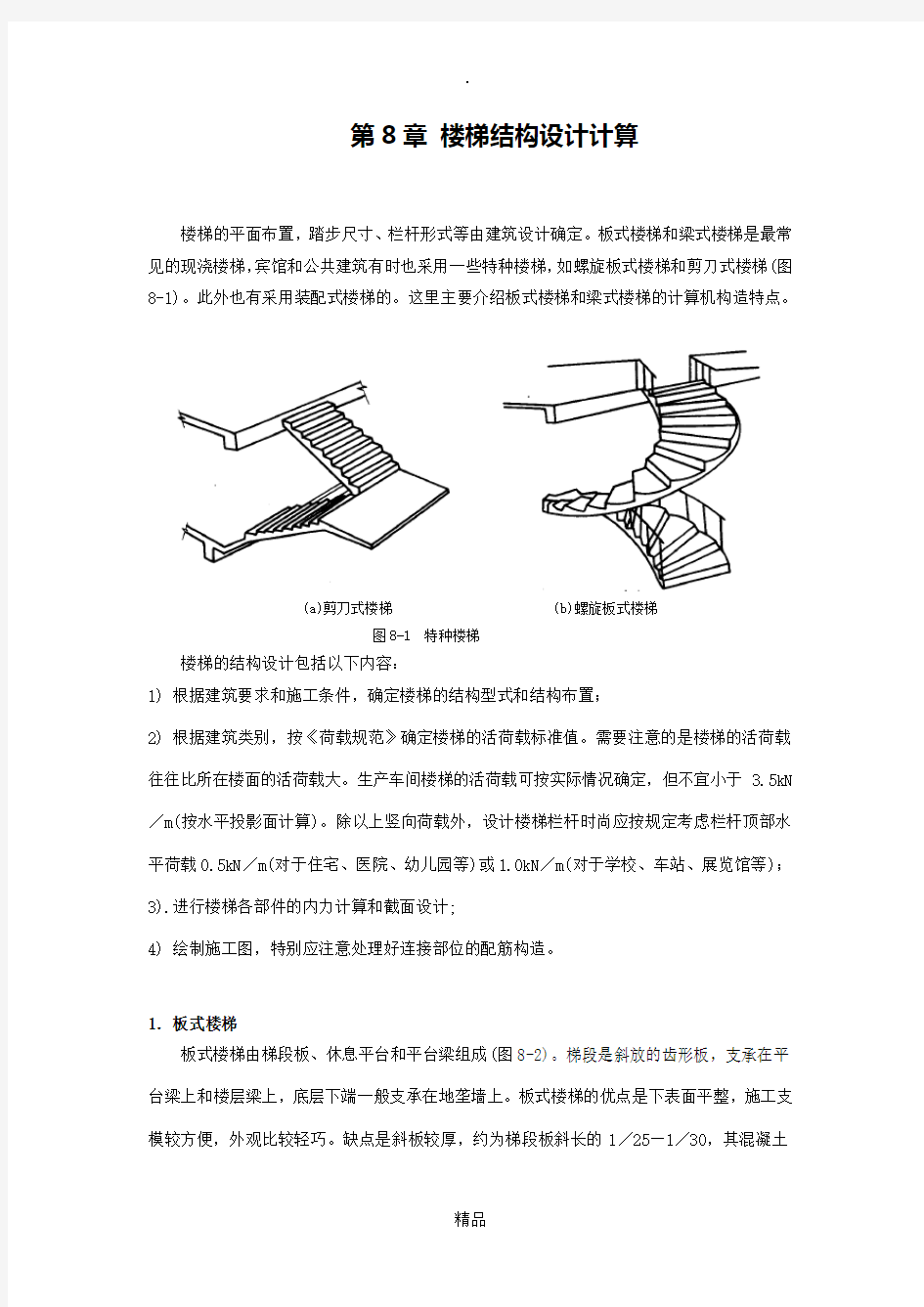 经典楼梯计算(手算)详解