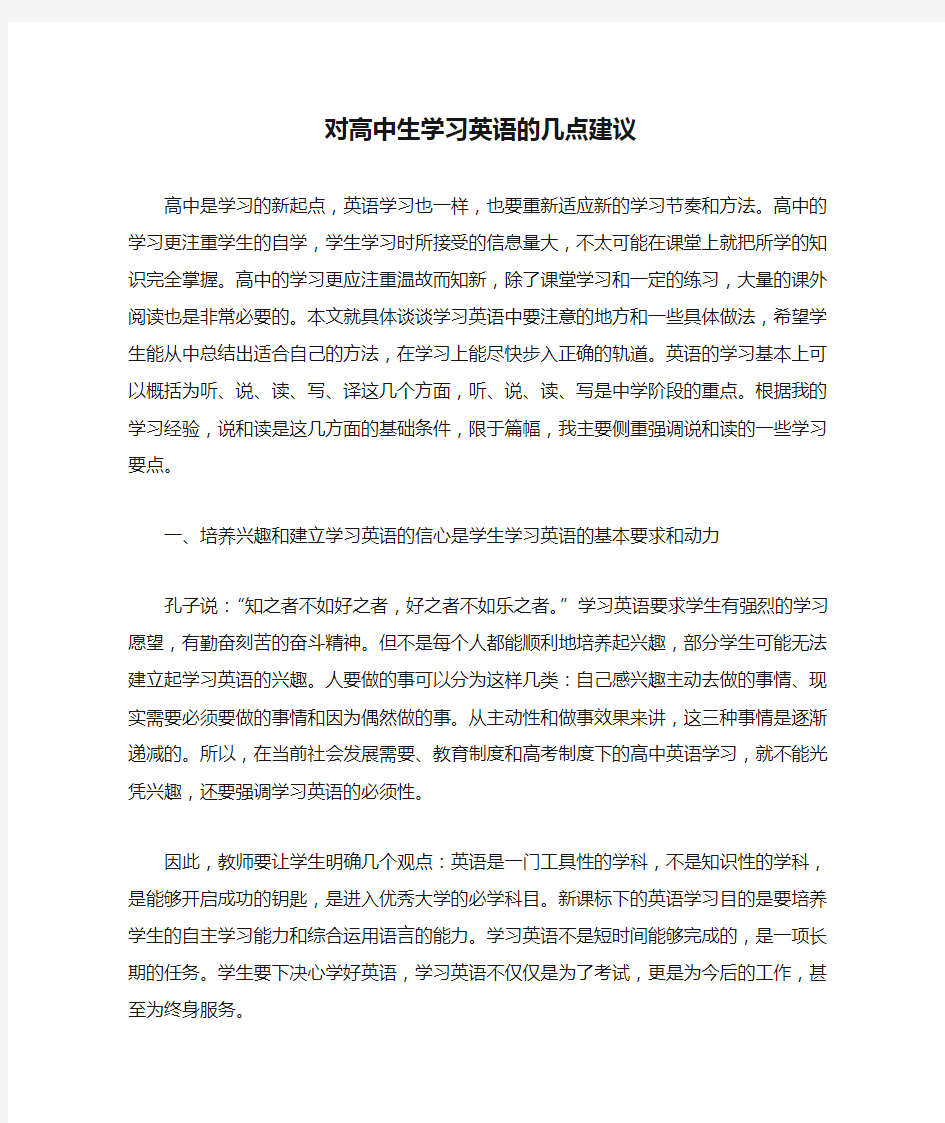 对高中生学习英语的几点建议