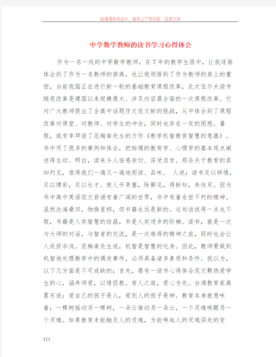 中学数学教师的读书学习心得体会