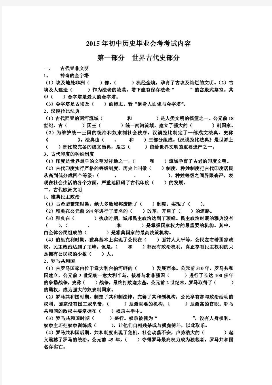 最新初中历史会考考试内容复习资料