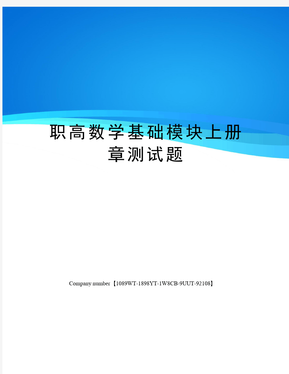 职高数学基础模块上册章测试题