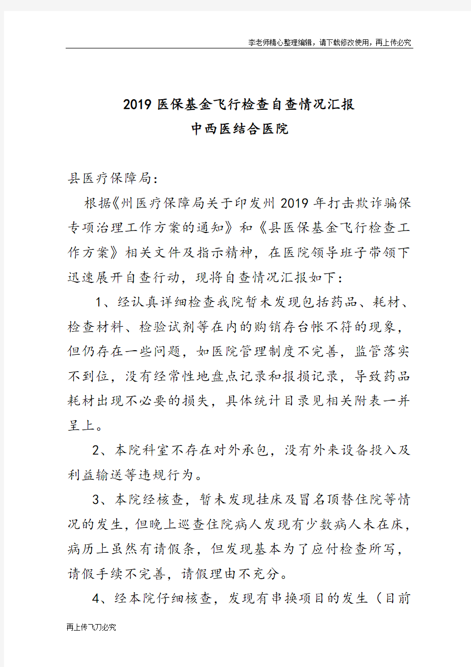 最新最新医保基金飞行检查自查情况汇报范本