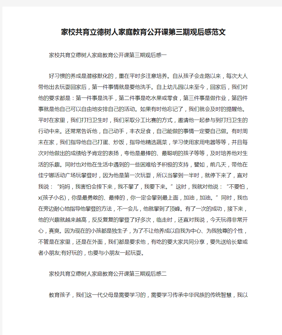 家校共育立德树人家庭教育公开课第三期观后感范文