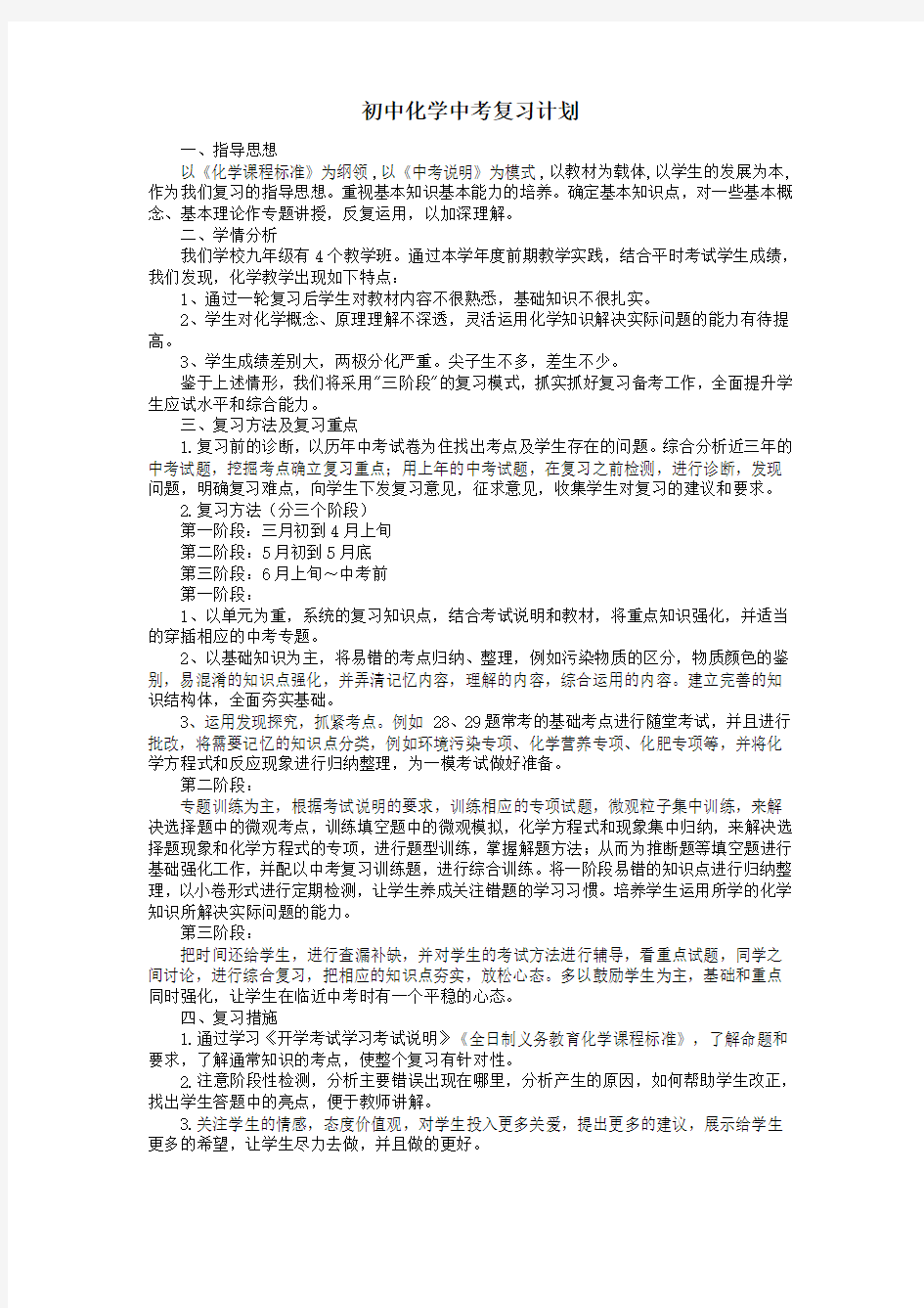 初中化学中考复习计划