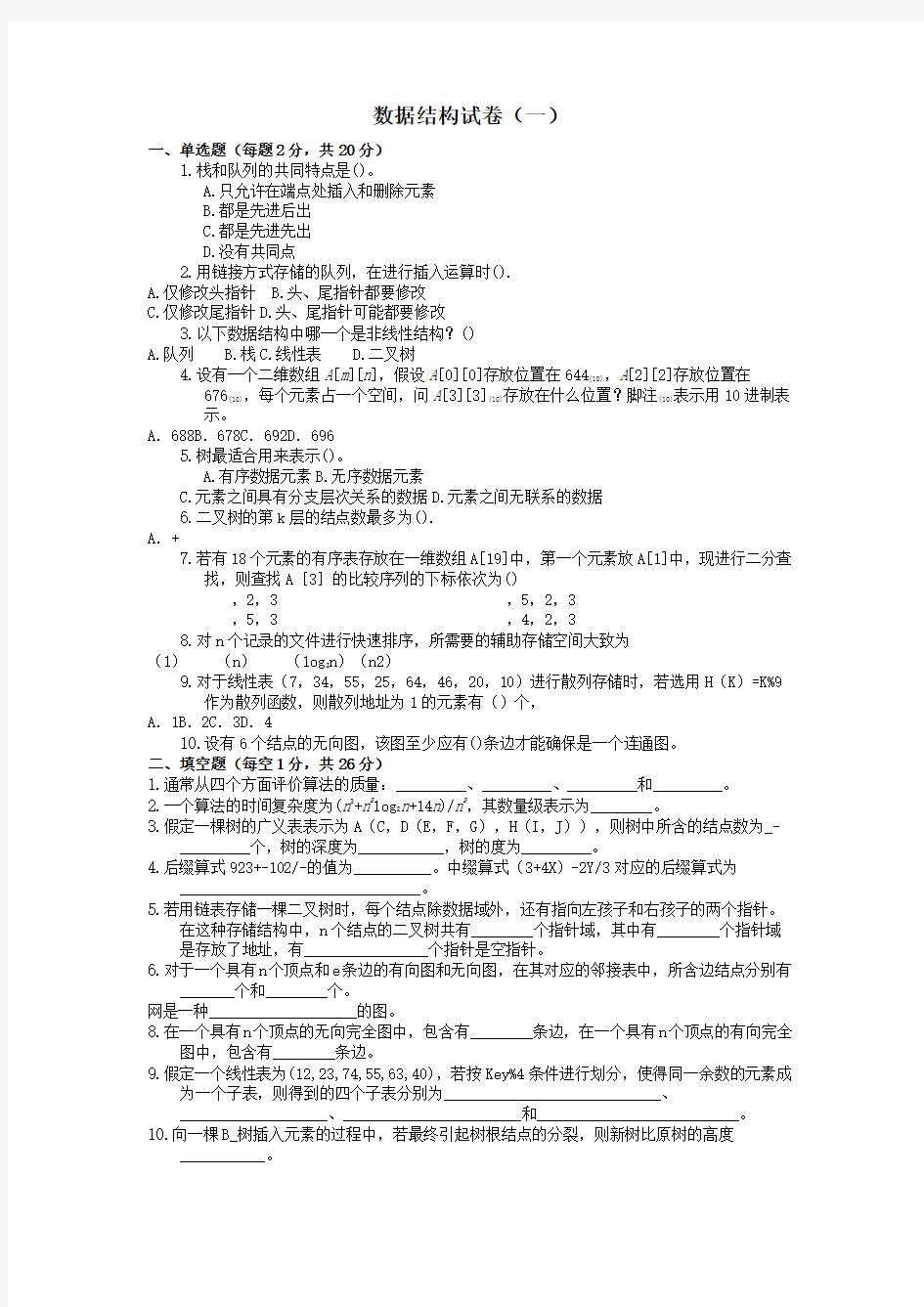 套数据结构试题及答案