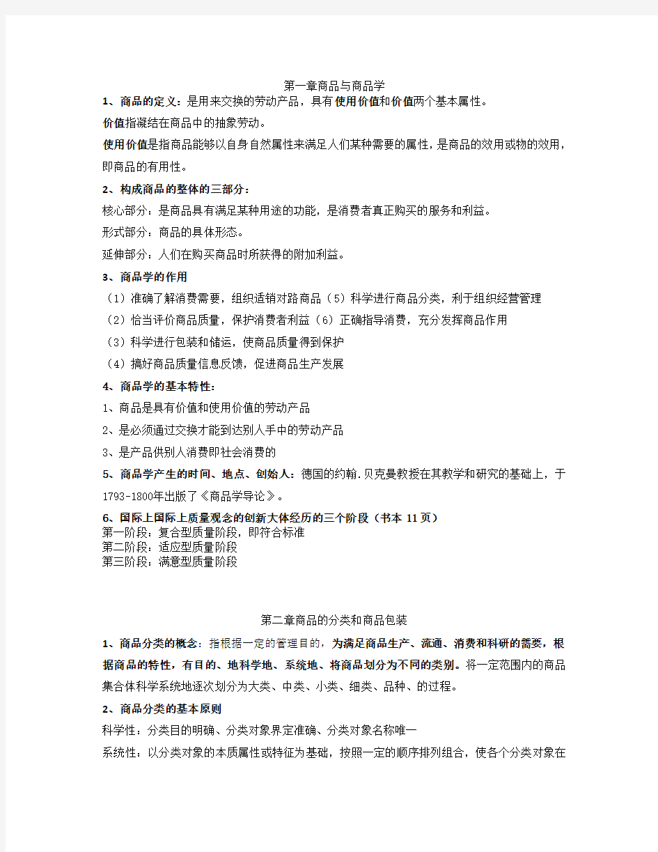 商品学期末复习总结