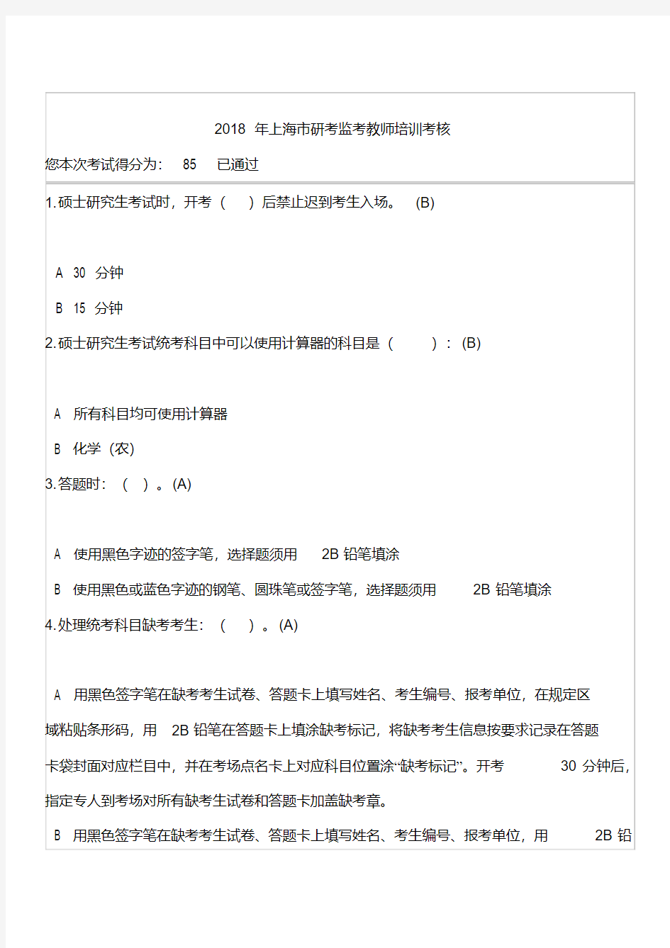 2018年上海市研考监考教师培训考核