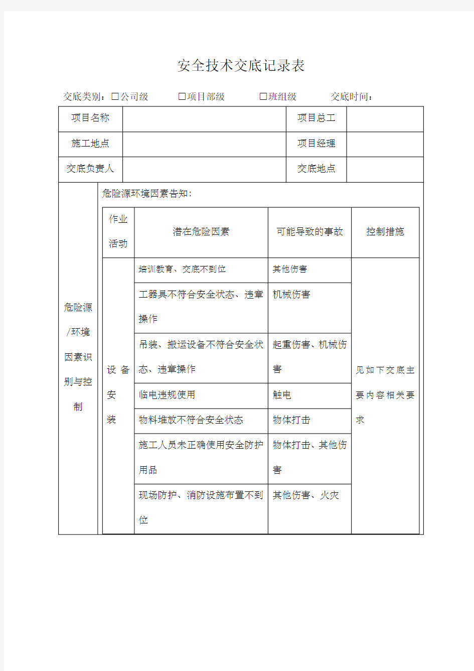 设备安装安全技术交底