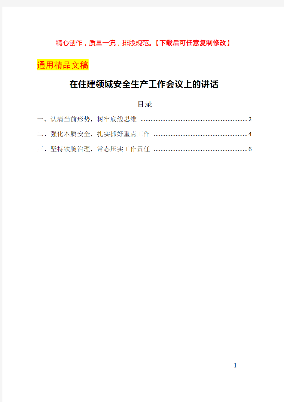 在住建领域安全生产工作会议上的讲话