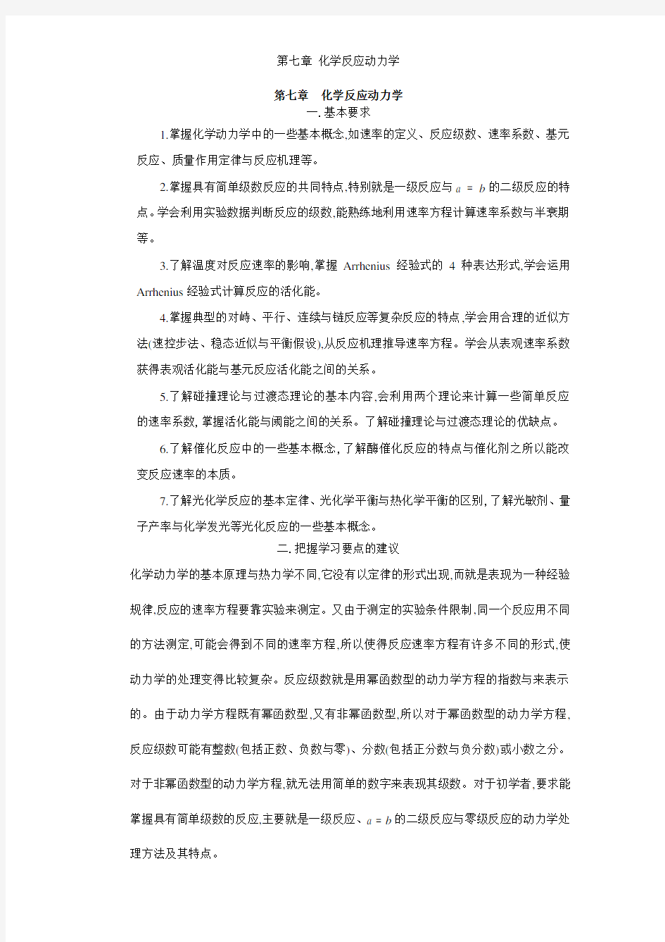 第七章 化学反应动力学