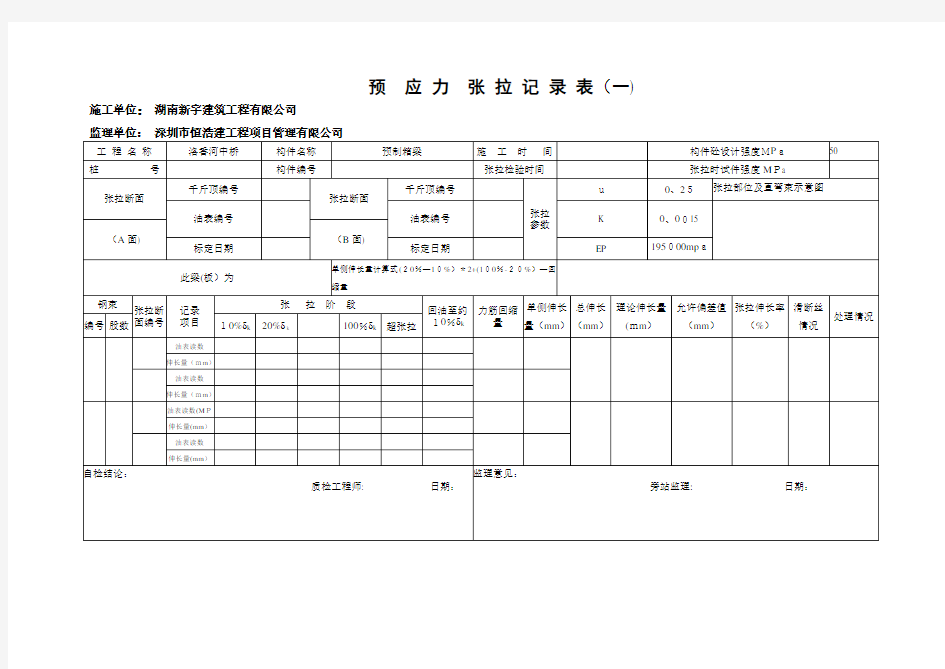 预应力张拉记录表