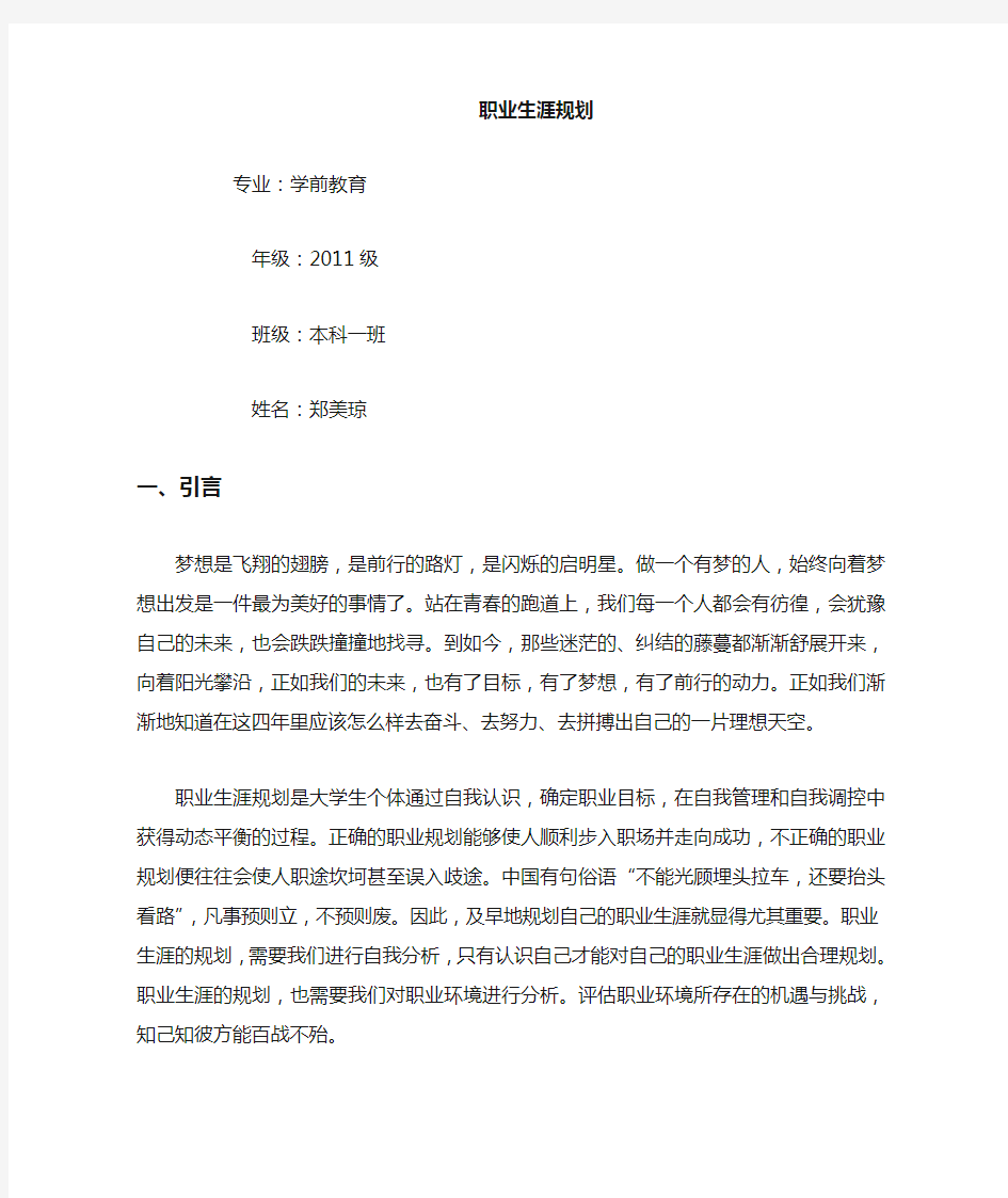 学前教育职业生涯规划