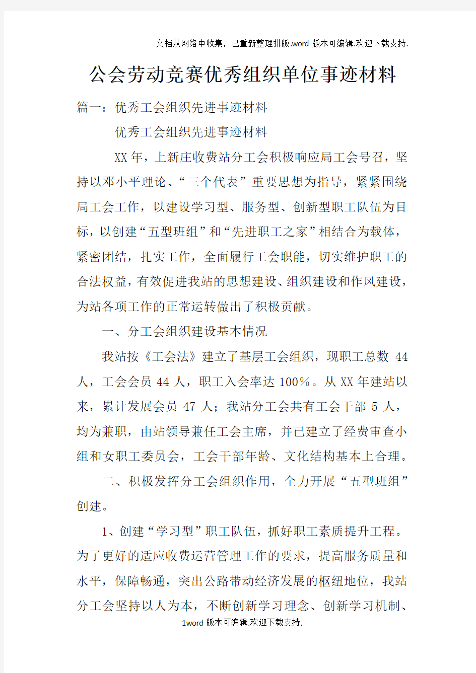 公会劳动竞赛优秀组织单位事迹材料