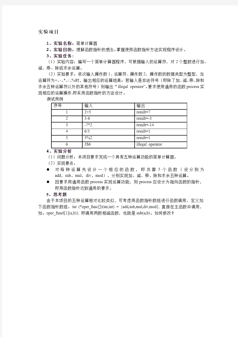 5.3.5指向函数的指针 - 指向函数的指针_实验项目