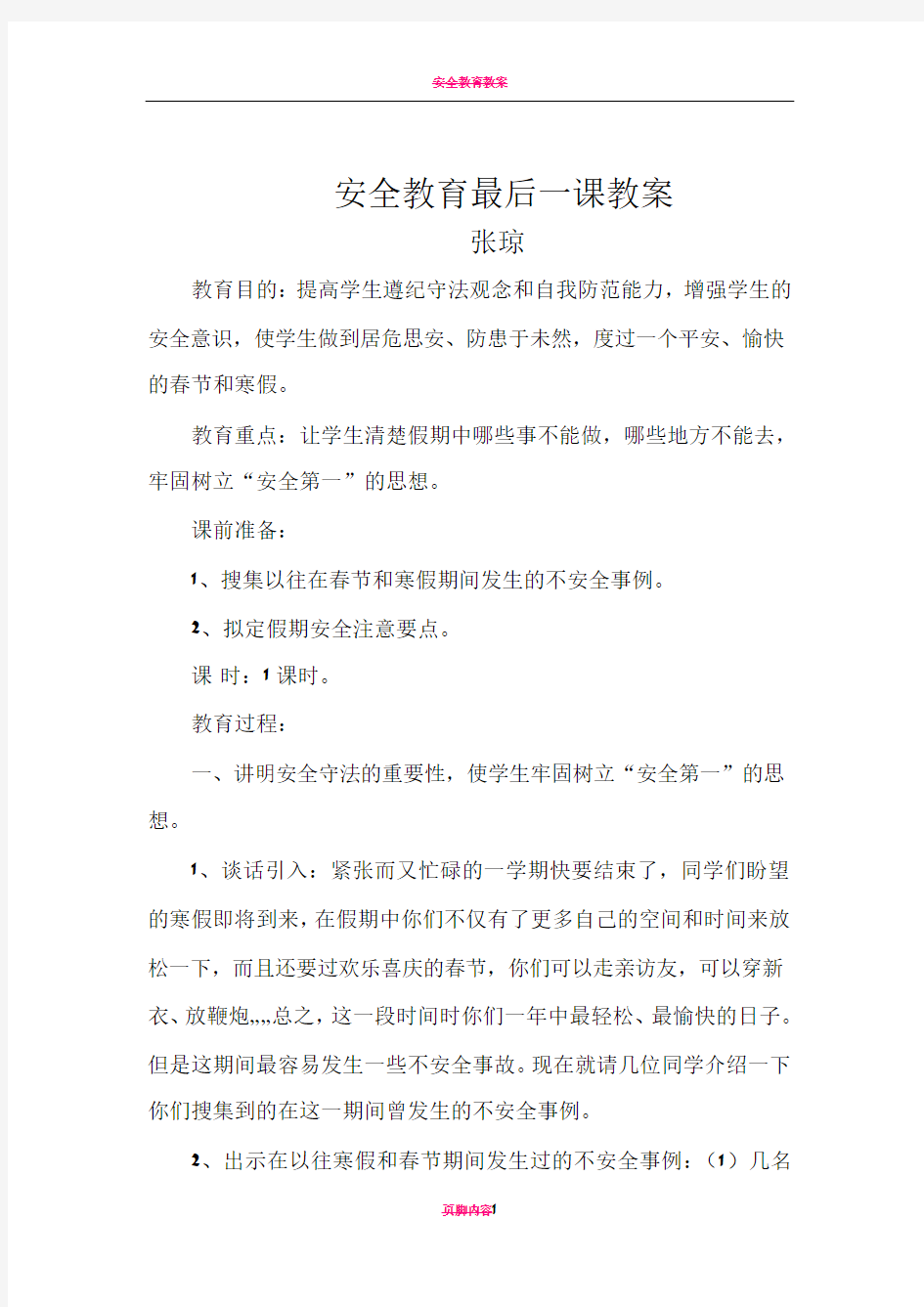 安全教育最后一课教案