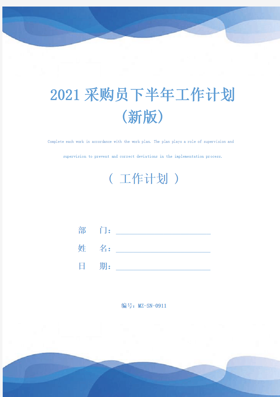 2021采购员下半年工作计划(新版)