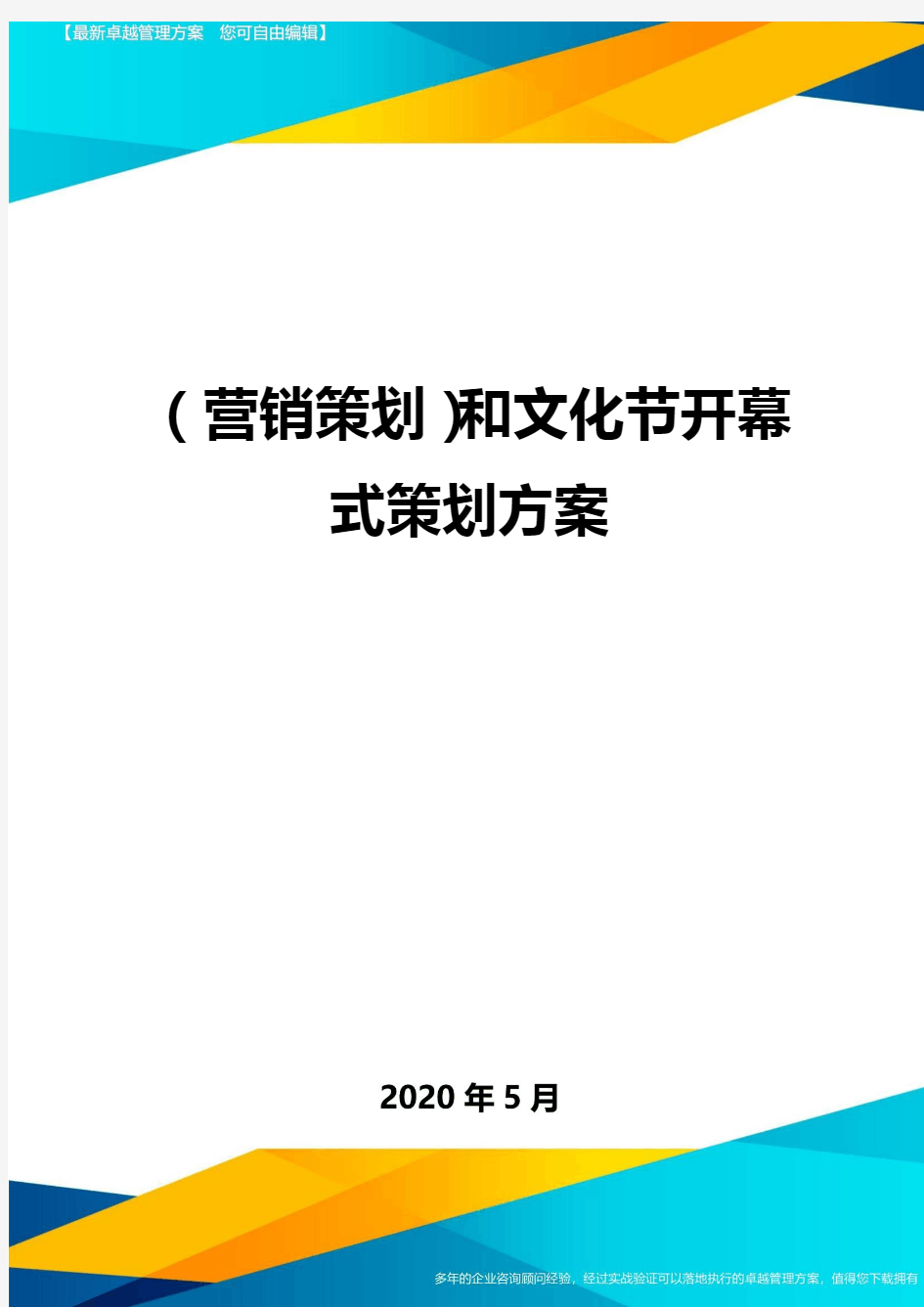 (营销策划)和文化节开幕式策划方案