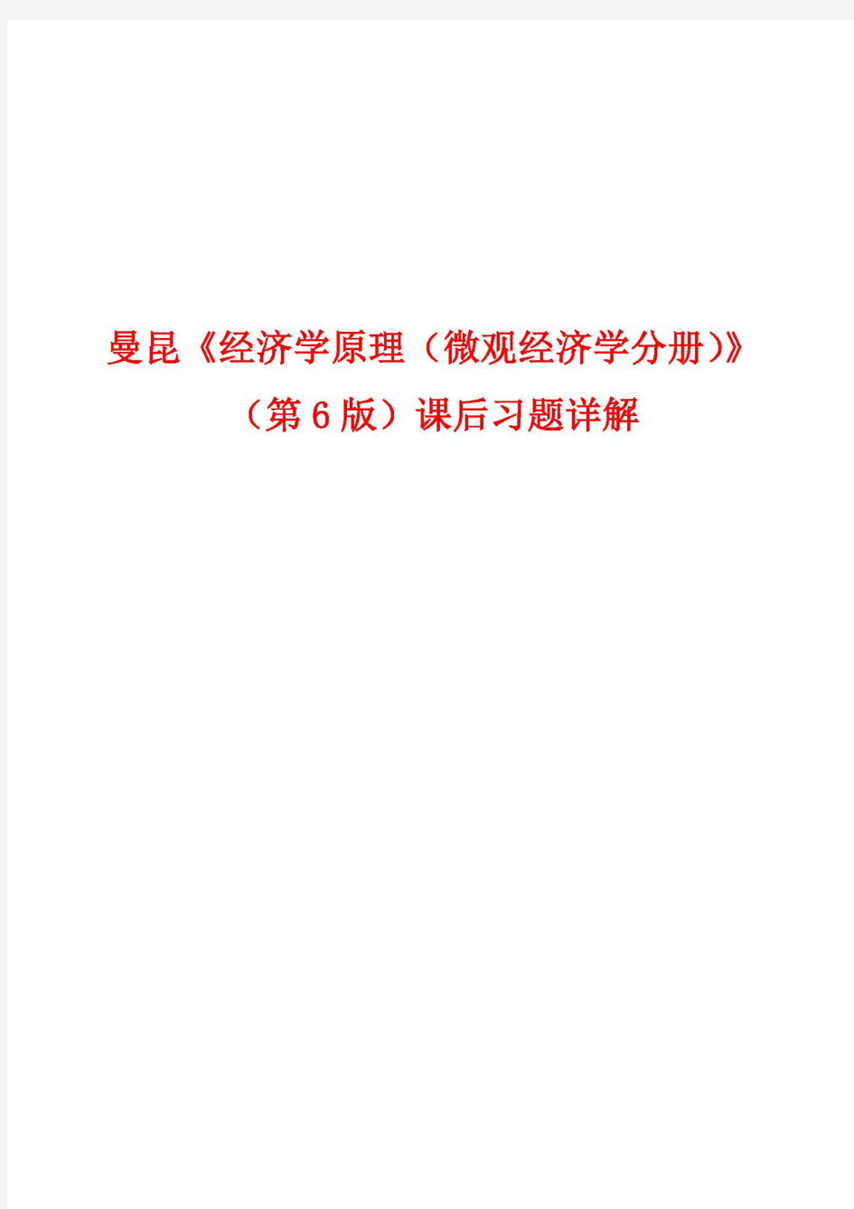 曼昆《经济学原理(微观经济学分册)》(第6版)课后习题详解(1-2章)