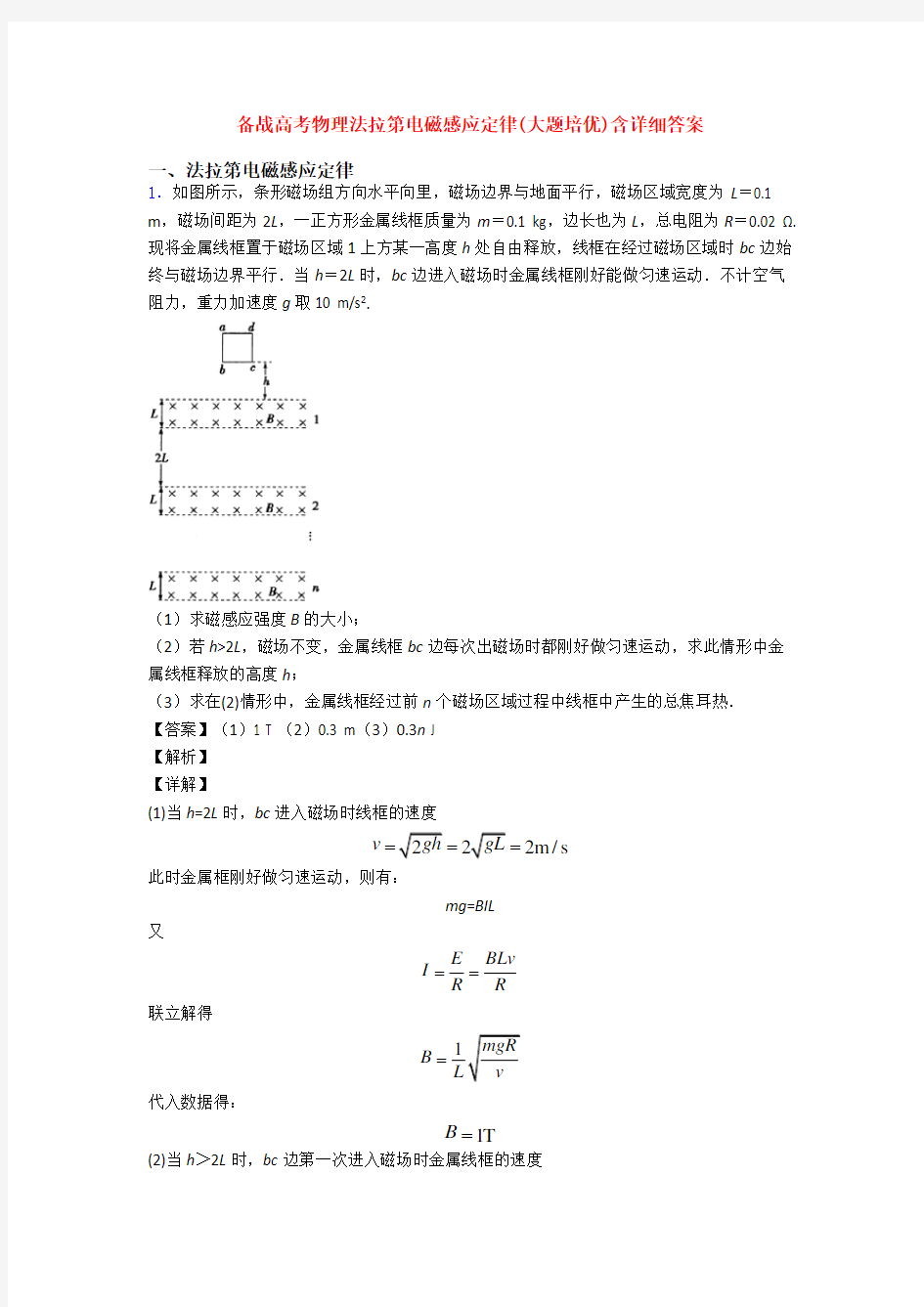 备战高考物理法拉第电磁感应定律(大题培优)含详细答案