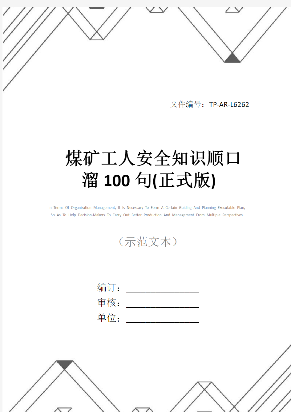 煤矿工人安全知识顺口溜100句(正式版)