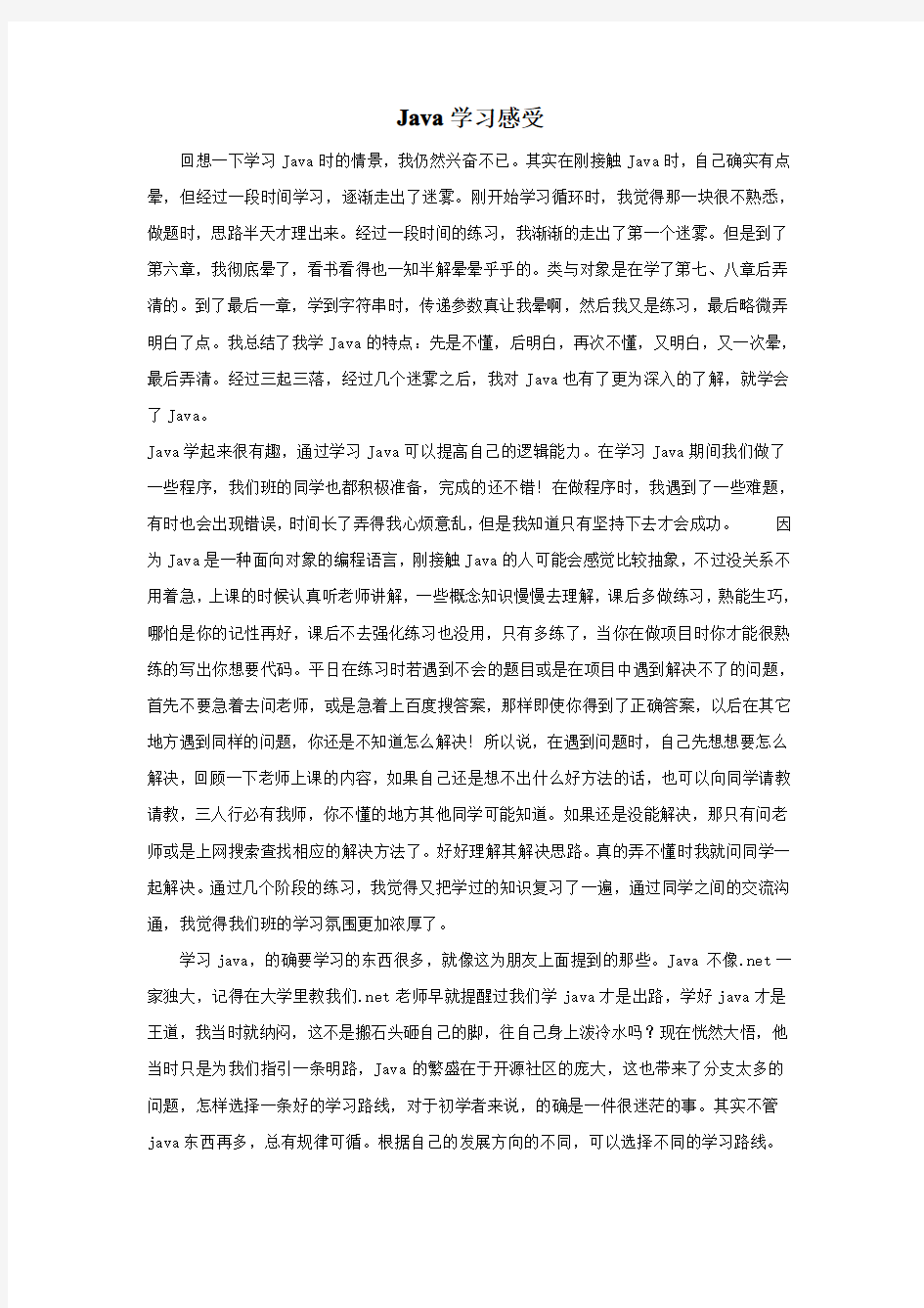 JAVA学习心得4000字