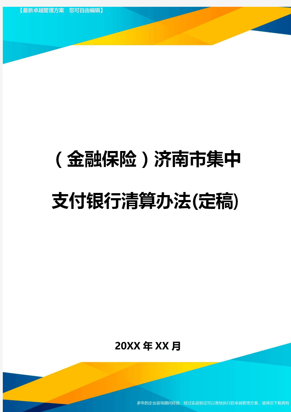 2020年(金融保险)济南市集中支付银行清算办法(定稿)